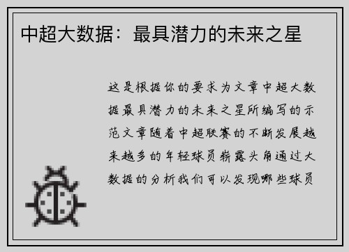 中超大数据：最具潜力的未来之星