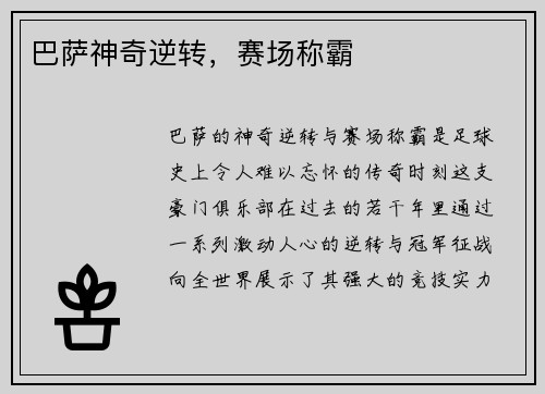 巴萨神奇逆转，赛场称霸