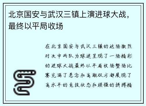 北京国安与武汉三镇上演进球大战，最终以平局收场