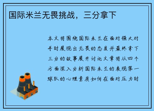 国际米兰无畏挑战，三分拿下