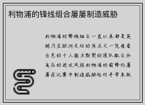 利物浦的锋线组合屡屡制造威胁