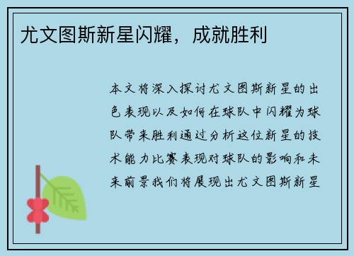 尤文图斯新星闪耀，成就胜利