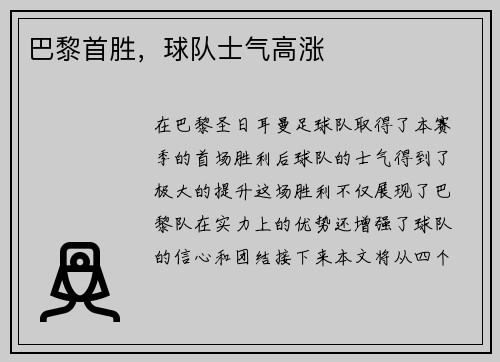 巴黎首胜，球队士气高涨
