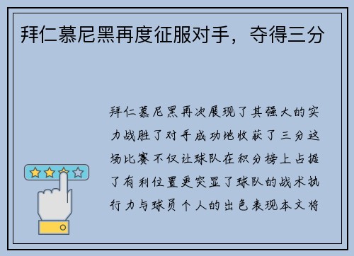 拜仁慕尼黑再度征服对手，夺得三分