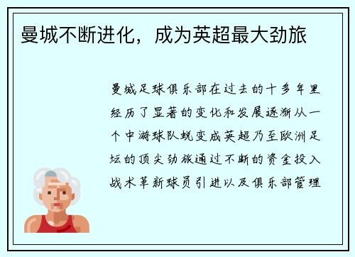 曼城不断进化，成为英超最大劲旅