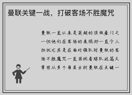 曼联关键一战，打破客场不胜魔咒