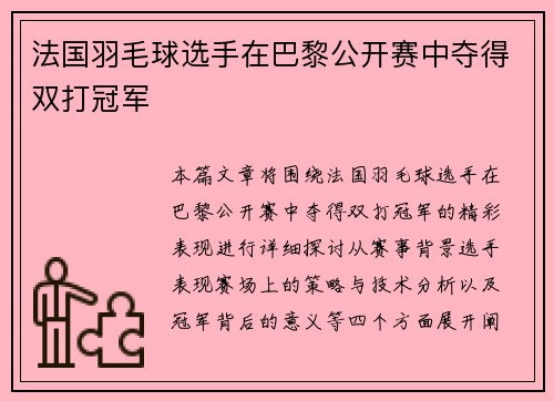 法国羽毛球选手在巴黎公开赛中夺得双打冠军