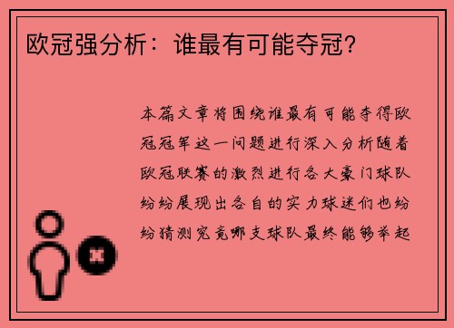 欧冠强分析：谁最有可能夺冠？