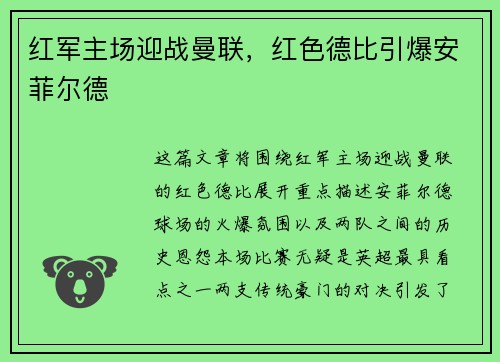 红军主场迎战曼联，红色德比引爆安菲尔德