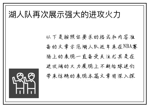 湖人队再次展示强大的进攻火力