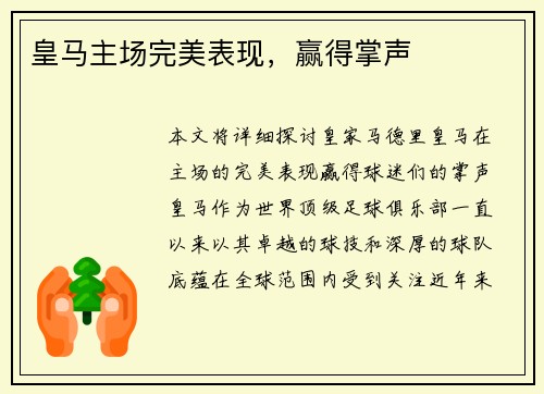 皇马主场完美表现，赢得掌声