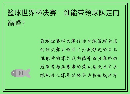 篮球世界杯决赛：谁能带领球队走向巅峰？