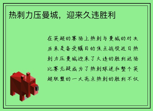热刺力压曼城，迎来久违胜利