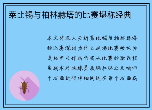 莱比锡与柏林赫塔的比赛堪称经典