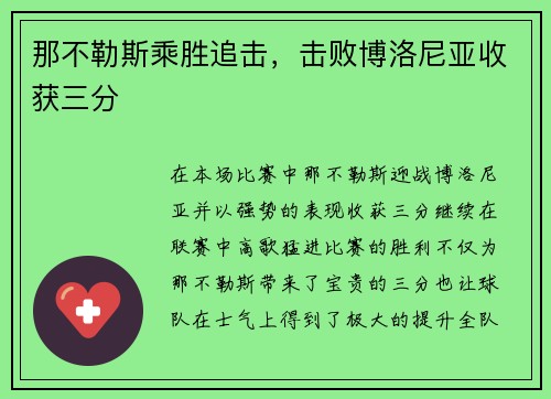那不勒斯乘胜追击，击败博洛尼亚收获三分