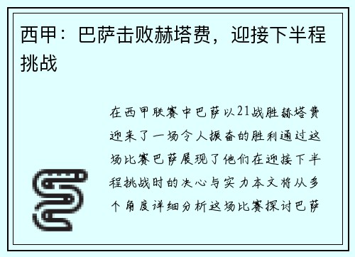 西甲：巴萨击败赫塔费，迎接下半程挑战