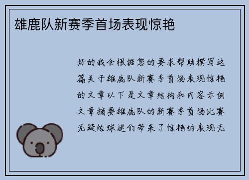 雄鹿队新赛季首场表现惊艳