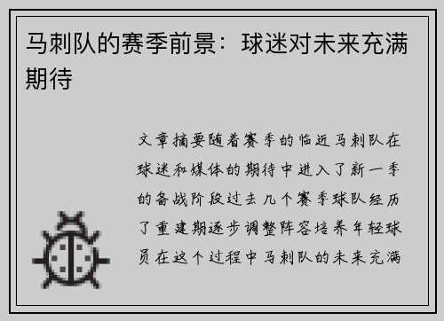 马刺队的赛季前景：球迷对未来充满期待