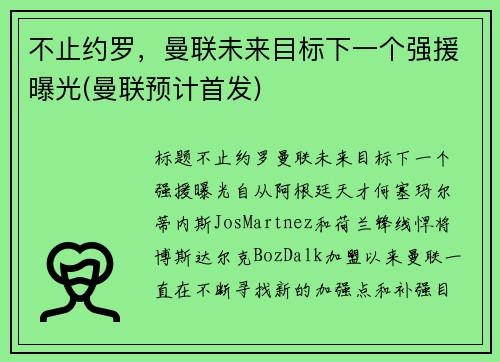 不止约罗，曼联未来目标下一个强援曝光(曼联预计首发)