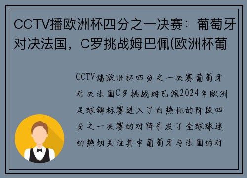 CCTV播欧洲杯四分之一决赛：葡萄牙对决法国，C罗挑战姆巴佩(欧洲杯葡萄牙ⅴs法国)