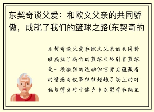 东契奇谈父爱：和欧文父亲的共同骄傲，成就了我们的篮球之路(东契奇的偶像是詹姆斯吗)