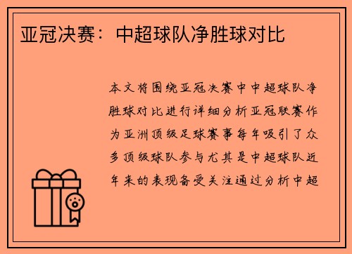 亚冠决赛：中超球队净胜球对比
