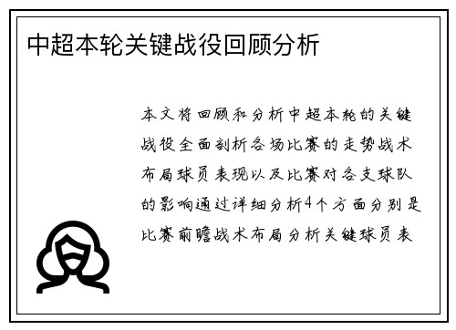 中超本轮关键战役回顾分析