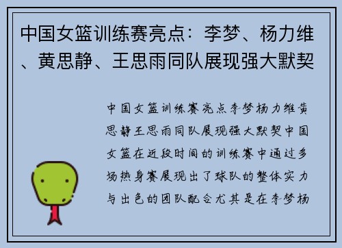 中国女篮训练赛亮点：李梦、杨力维、黄思静、王思雨同队展现强大默契