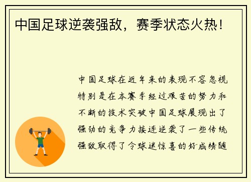 中国足球逆袭强敌，赛季状态火热！