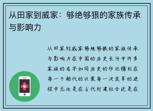 从田家到威家：够绝够狠的家族传承与影响力