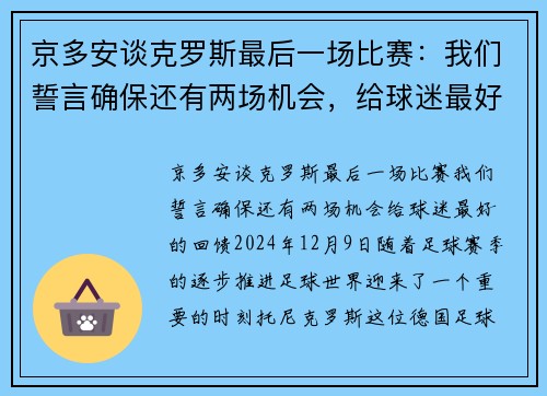 京多安谈克罗斯最后一场比赛：我们誓言确保还有两场机会，给球迷最好的回馈