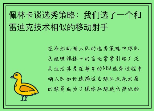 佩林卡谈选秀策略：我们选了一个和雷迪克技术相似的移动射手