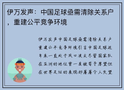 伊万发声：中国足球亟需清除关系户，重建公平竞争环境