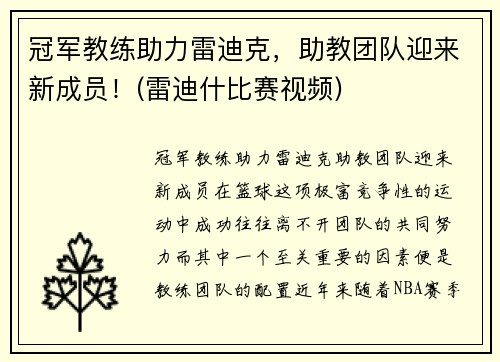 冠军教练助力雷迪克，助教团队迎来新成员！(雷迪什比赛视频)