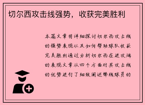 切尔西攻击线强势，收获完美胜利