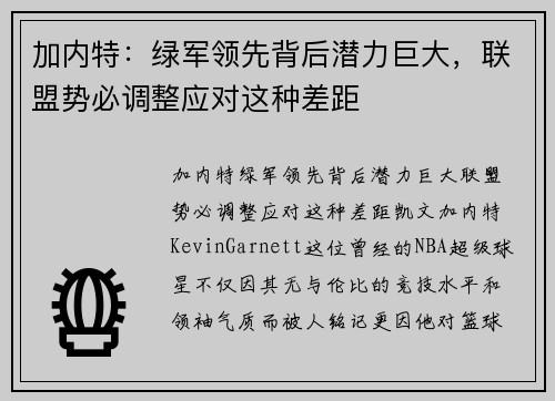 加内特：绿军领先背后潜力巨大，联盟势必调整应对这种差距