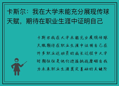 卡斯尔：我在大学未能充分展现传球天赋，期待在职业生涯中证明自己
