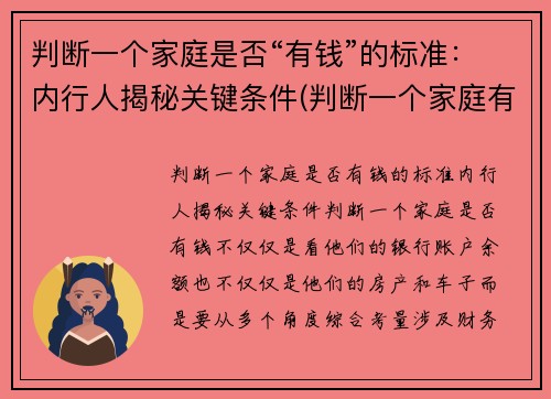 判断一个家庭是否“有钱”的标准：内行人揭秘关键条件(判断一个家庭有没钱)