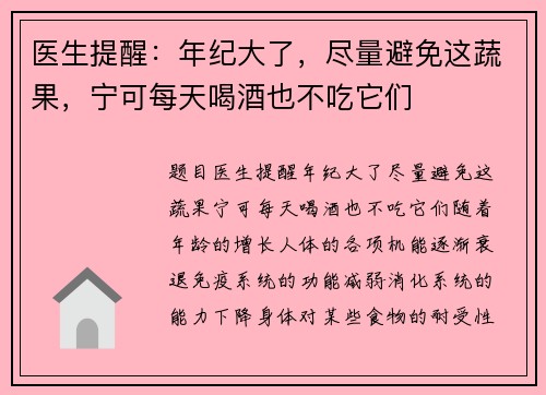 医生提醒：年纪大了，尽量避免这蔬果，宁可每天喝酒也不吃它们