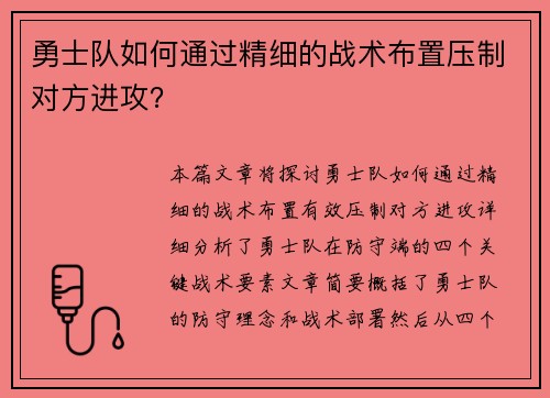 勇士队如何通过精细的战术布置压制对方进攻？