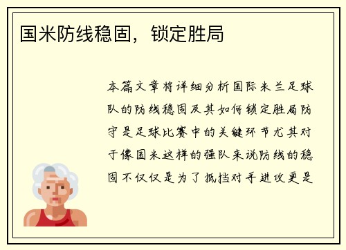 国米防线稳固，锁定胜局