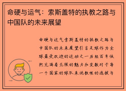 命硬与运气：索斯盖特的执教之路与中国队的未来展望