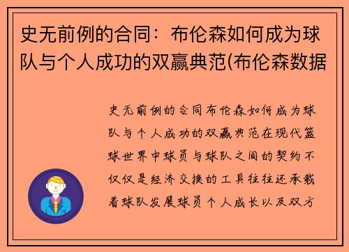 史无前例的合同：布伦森如何成为球队与个人成功的双赢典范(布伦森数据)