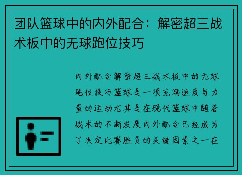 团队篮球中的内外配合：解密超三战术板中的无球跑位技巧