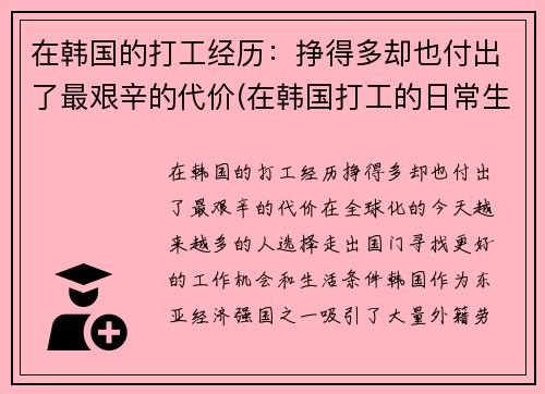 在韩国的打工经历：挣得多却也付出了最艰辛的代价(在韩国打工的日常生活)