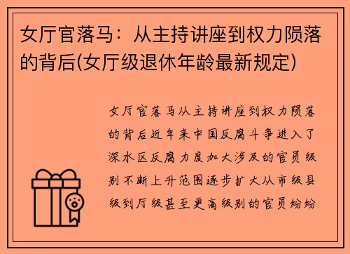 女厅官落马：从主持讲座到权力陨落的背后(女厅级退休年龄最新规定)