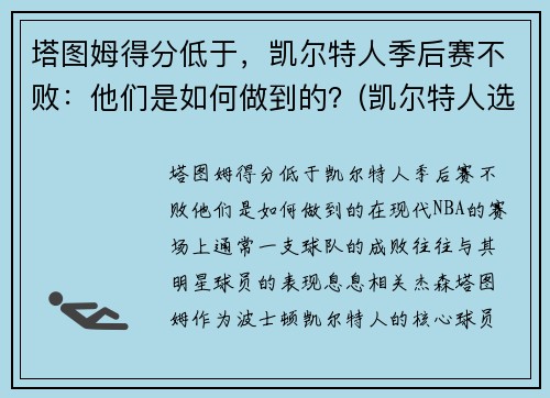 塔图姆得分低于，凯尔特人季后赛不败：他们是如何做到的？(凯尔特人选塔图姆)