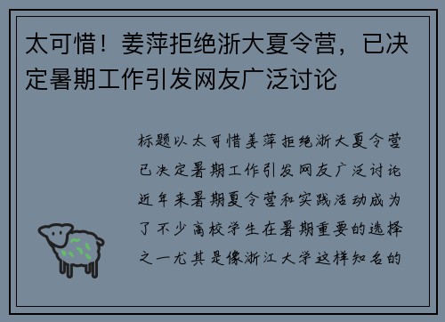 太可惜！姜萍拒绝浙大夏令营，已决定暑期工作引发网友广泛讨论