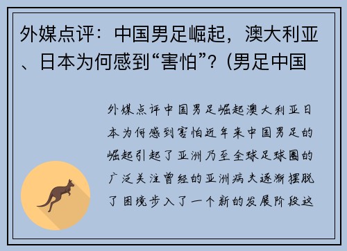 外媒点评：中国男足崛起，澳大利亚、日本为何感到“害怕”？(男足中国对澳大利亚比赛结果)