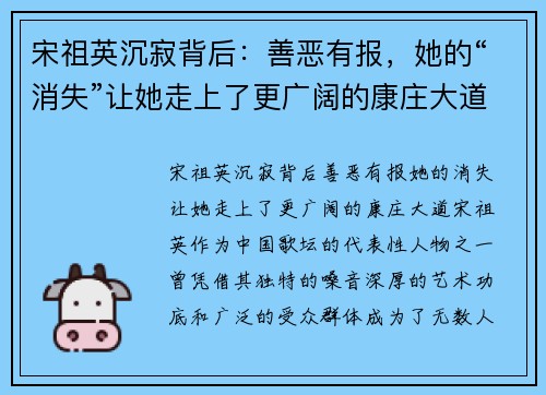 宋祖英沉寂背后：善恶有报，她的“消失”让她走上了更广阔的康庄大道